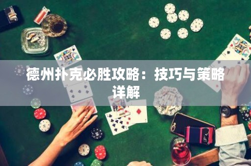 德州撲克必勝攻略：技巧與策略詳解