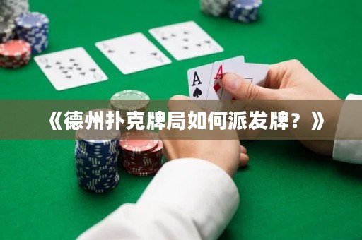《德州撲克牌局如何派發(fā)牌？》