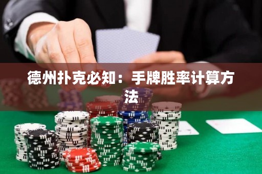 德州撲克必知：手牌勝率計(jì)算方法