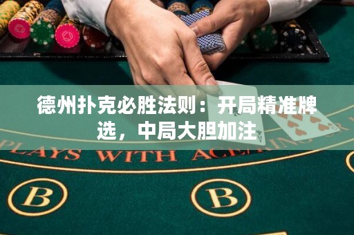 德州撲克必勝法則：開局精準(zhǔn)牌選，中局大膽加注