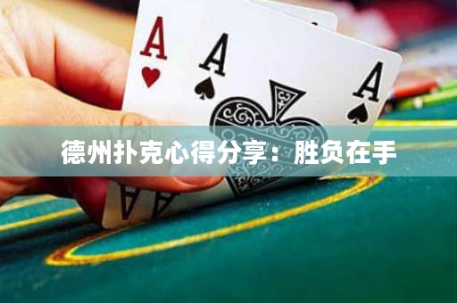 德州撲克心得分享：勝負(fù)在手