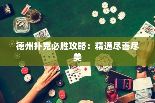 德州撲克必勝攻略：精通盡善盡美