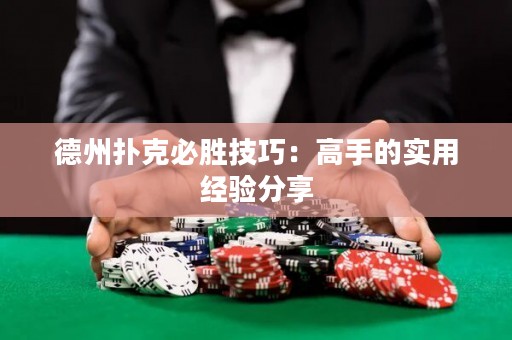 德州撲克必勝技巧：高手的實(shí)用經(jīng)驗(yàn)分享