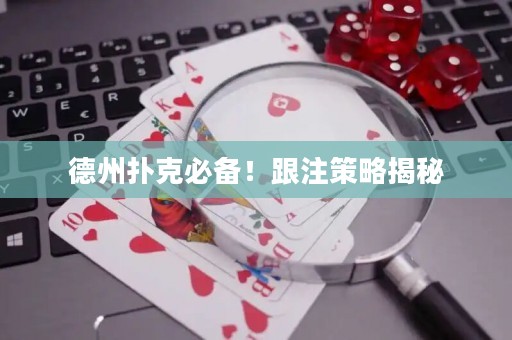 德州撲克必備！跟注策略揭秘