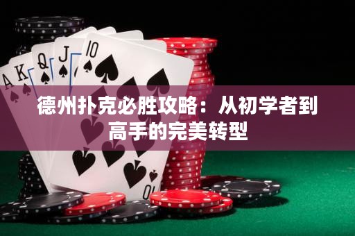 德州撲克必勝攻略：從初學(xué)者到高手的完美轉(zhuǎn)型