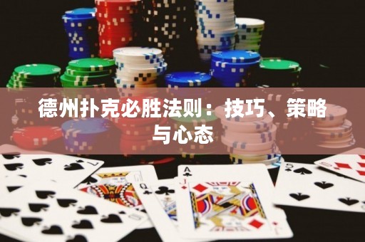 德州撲克必勝法則：技巧、策略與心態(tài)