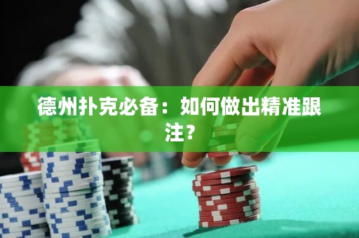德州撲克必備：如何做出精準(zhǔn)跟注？