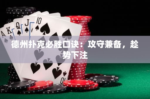 德州撲克必勝口訣：攻守兼?zhèn)?，趁勢下? title=