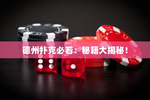 德州撲克必看：秘籍大揭秘！