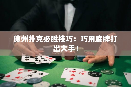 德州撲克必勝技巧：巧用底牌打出大手！