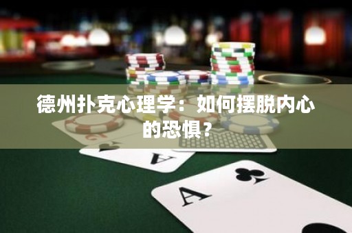 德州撲克心理學(xué)：如何擺脫內(nèi)心的恐懼？