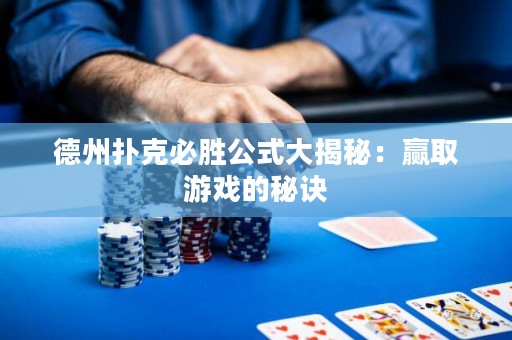 德州撲克必勝公式大揭秘：贏取游戲的秘訣