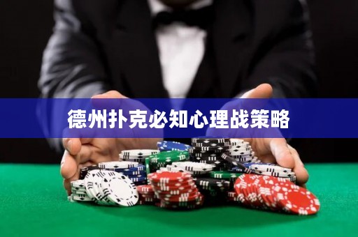 德州撲克必知心理戰(zhàn)策略