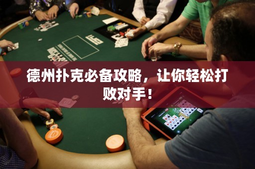 德州撲克必備攻略，讓你輕松打敗對手！