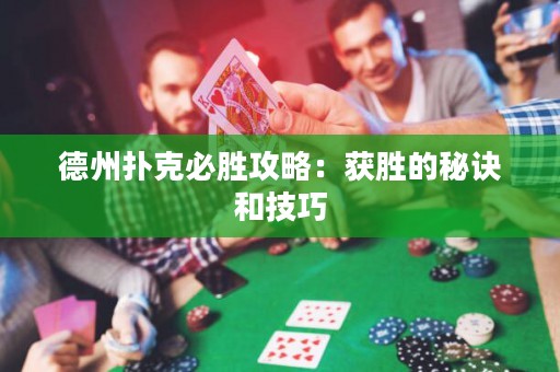 德州撲克必勝攻略：獲勝的秘訣和技巧