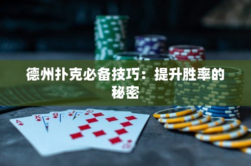德州撲克必備技巧：提升勝率的秘密