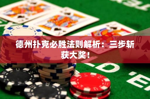 德州撲克必勝法則解析：三步斬獲大獎！