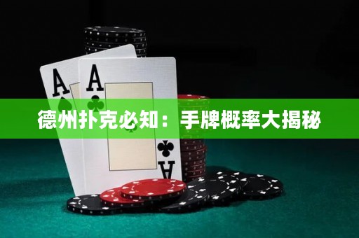德州撲克必知：手牌概率大揭秘