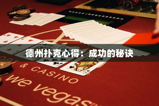 德州撲克心得：成功的秘訣
