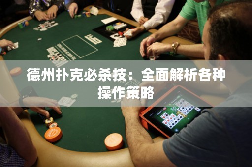 德州撲克必殺技：全面解析各種操作策略