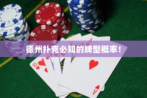 德州撲克必知的牌型概率！