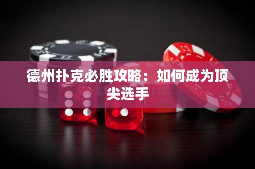 德州撲克必勝攻略：如何成為頂尖選手