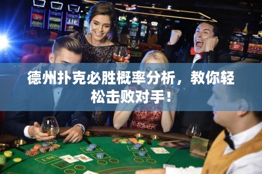 德州撲克必勝概率分析，教你輕松擊敗對手！