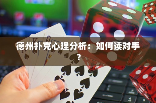 德州撲克心理分析：如何讀對(duì)手？