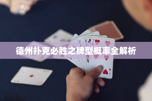 德州撲克必勝之牌型概率全解析