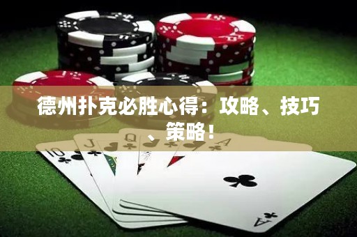 德州撲克必勝心得：攻略、技巧、策略！
