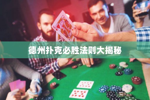 德州撲克必勝法則大揭秘