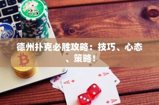 德州撲克必勝攻略：技巧、心態(tài)、策略！