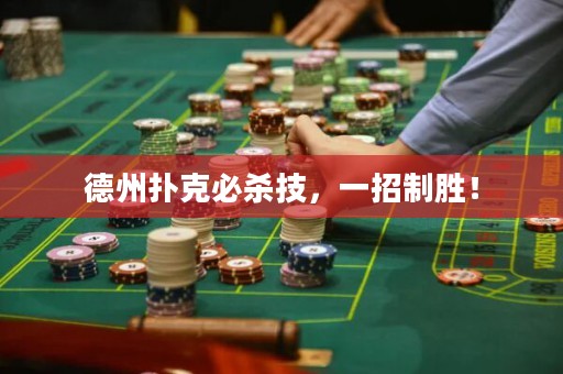 德州撲克必殺技，一招制勝！