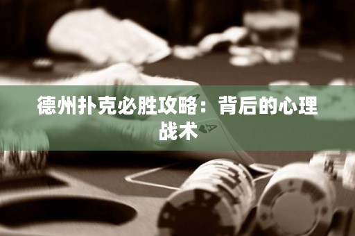 德州撲克必勝攻略：背后的心理戰(zhàn)術(shù)