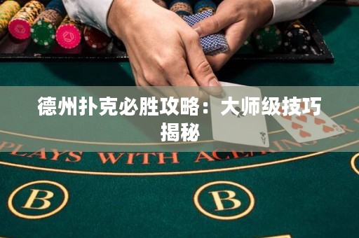 德州撲克必勝攻略：大師級技巧揭秘