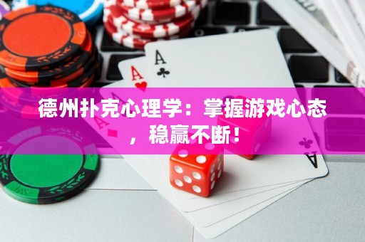 德州撲克心理學：掌握游戲心態(tài)，穩(wěn)贏不斷！