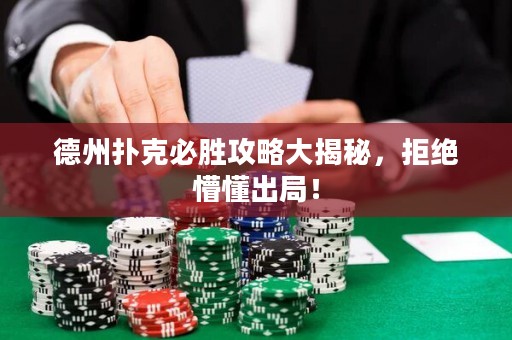 德州撲克必勝攻略大揭秘，拒絕懵懂出局！