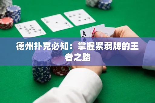 德州撲克必知：掌握緊弱牌的王者之路