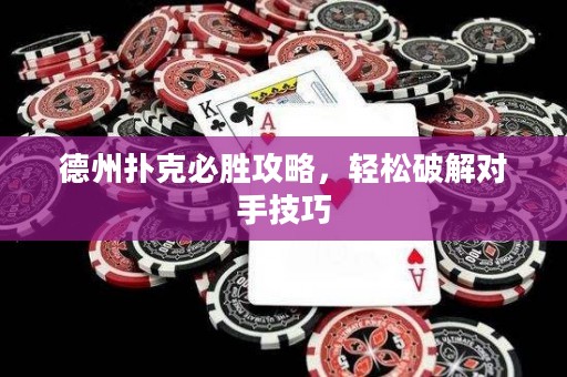 德州撲克必勝攻略，輕松破解對手技巧