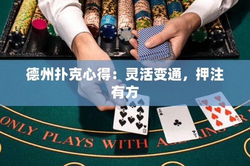 德州撲克心得：靈活變通，押注有方