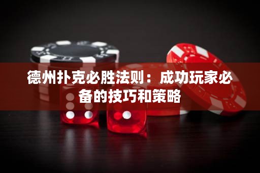 德州撲克必勝法則：成功玩家必備的技巧和策略