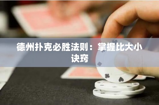 德州撲克必勝法則：掌握比大小訣竅