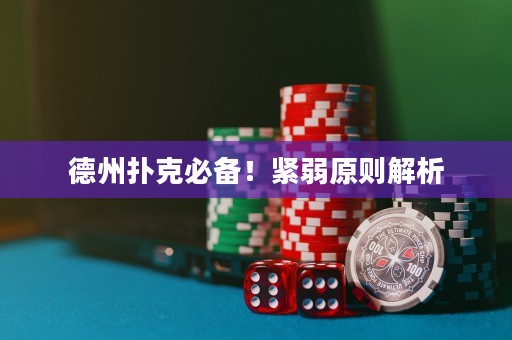 德州撲克必備！緊弱原則解析