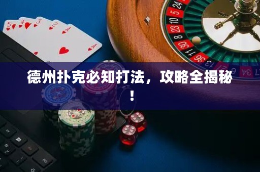 德州撲克必知打法，攻略全揭秘！