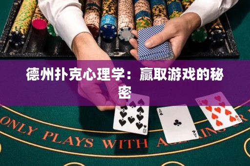 德州撲克心理學(xué)：贏取游戲的秘密