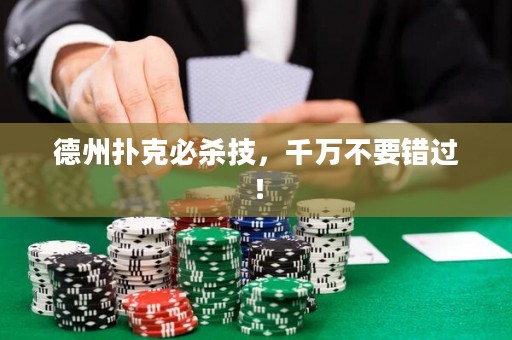 德州撲克必殺技，千萬(wàn)不要錯(cuò)過！