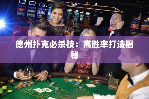 德州撲克必殺技：高勝率打法揭秘