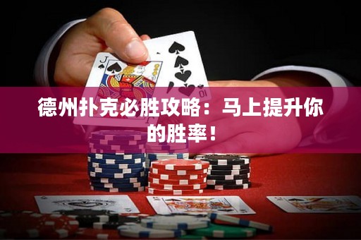 德州撲克必勝攻略：馬上提升你的勝率！