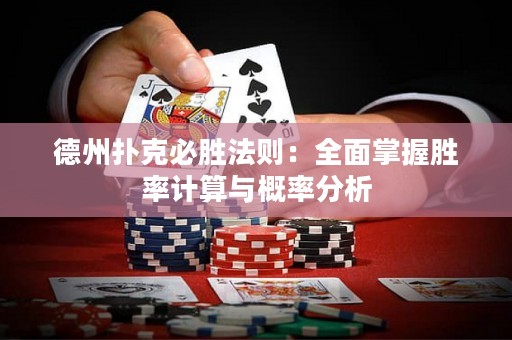 德州撲克必勝法則：全面掌握勝率計(jì)算與概率分析