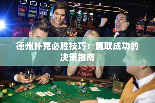 德州撲克必勝技巧：贏取成功的決策指南